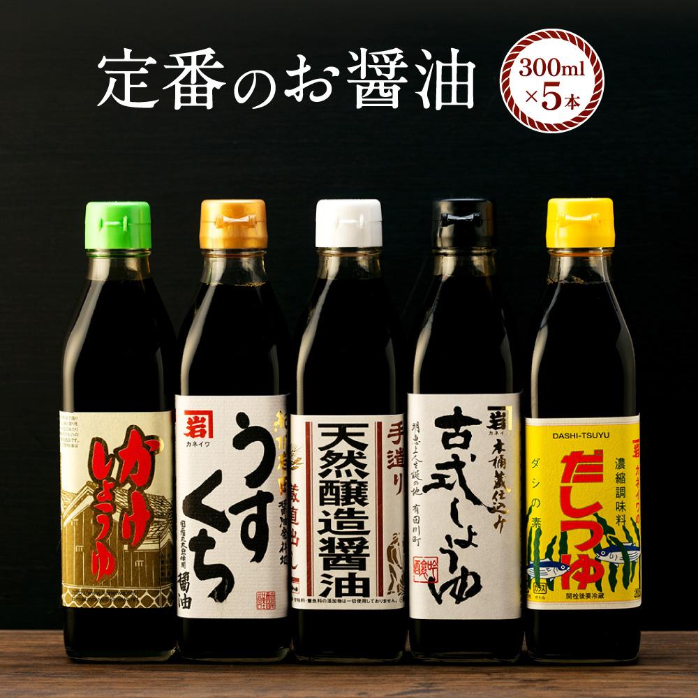 【定番セット】カネイワ醤油本店 国産原料でつくる木桶熟成のお醤油   定番のお醤油300ml5本セット