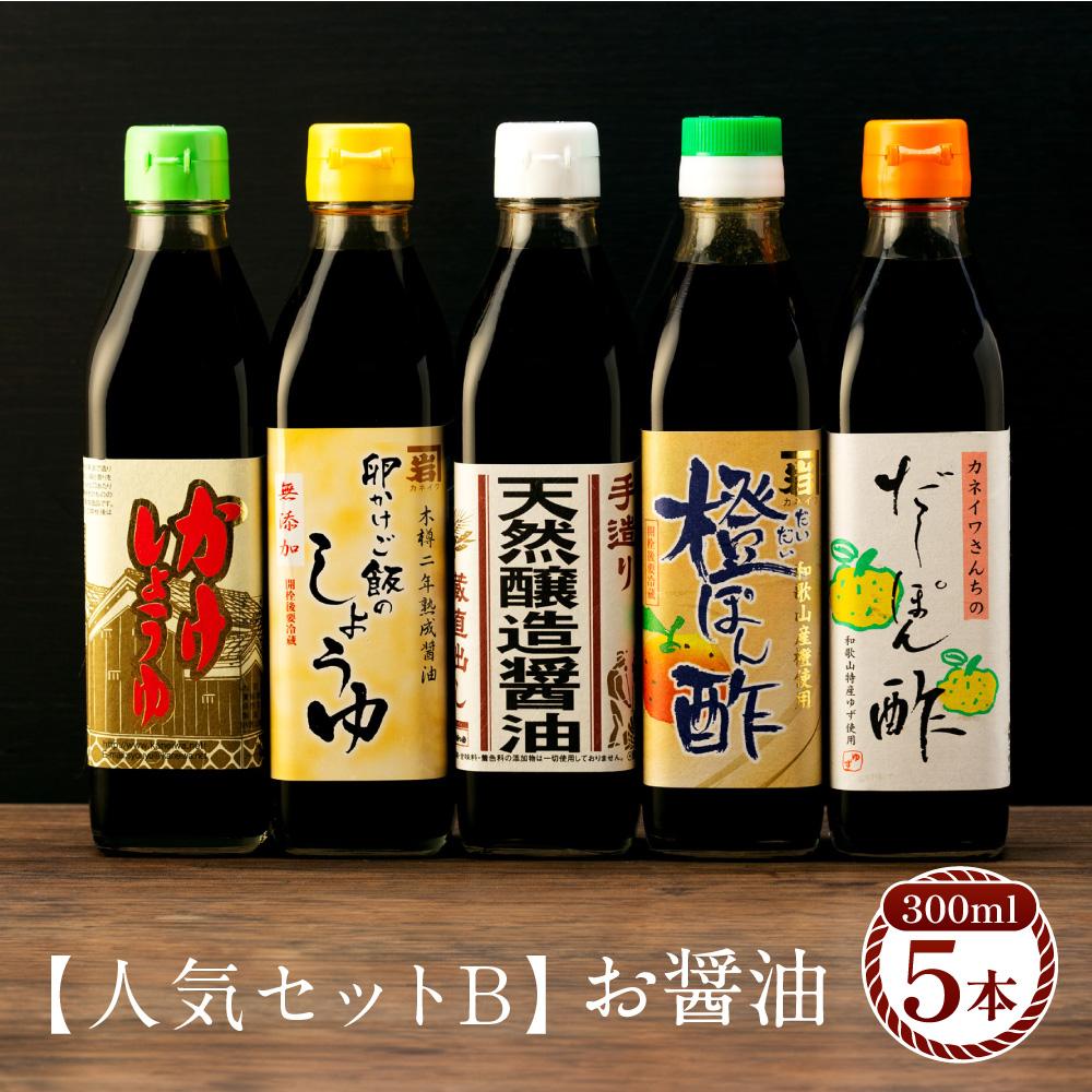 【人気セットB】カネイワ醤油本店 国産原料でつくる木桶二年熟成のお醤油   お醤油300ml5本セット