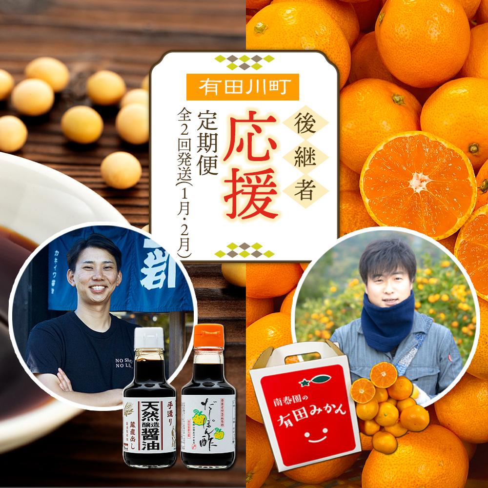 有田川町後継者応援定期便 1月発送 ちょっと傷あり 有田みかん2kg と 2月発送 天然醸造醤油&特製だしぽん酢 【南泰園・カネイワ醤油】