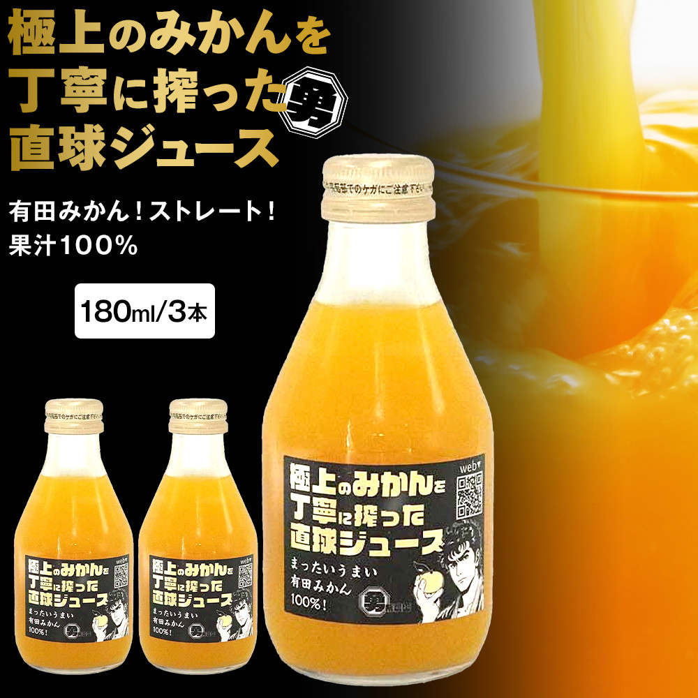 極上のみかんを丁寧に搾った直球ジュース 180ml 3本 みかんジュース 勇希農園