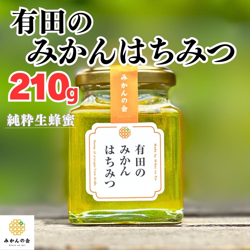 はちみつ 有田のみかん蜂蜜 210g 和歌山県産 産地直送 【みかんの会】