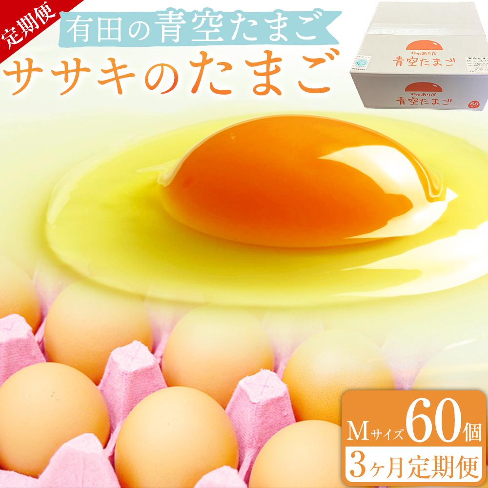 定期便 有田の青空たまご ササキのたまご Mサイズ 60個入 【3か月定期便】