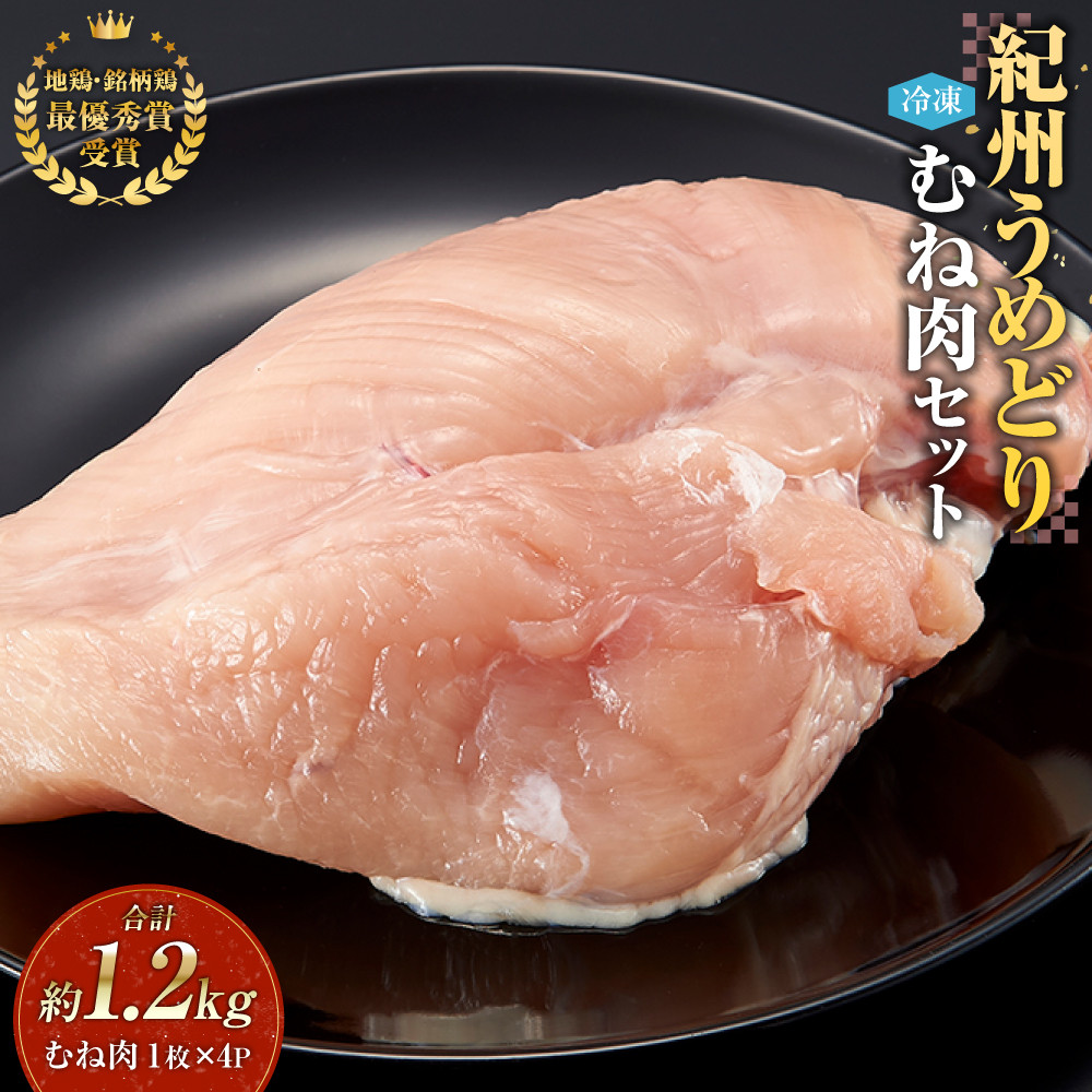 紀州うめどり むね肉 4枚 合計 約1.2kg セット 冷凍 鶏肉 鶏 地鶏 肉