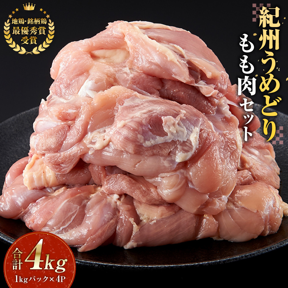 紀州うめどり もも肉 1kg × 4パック 合計 約12枚 約 4000g セット 冷凍 鶏肉 鶏 地鶏 肉
