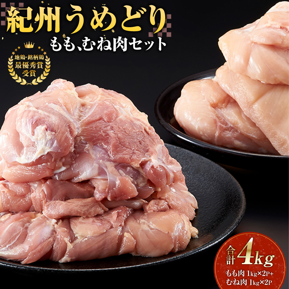 紀州うめどり もも肉 1kg × 2パック ＆ むね肉 1kg × 2パック 合計 4000g セット 冷凍 鶏肉 鶏 地鶏 肉