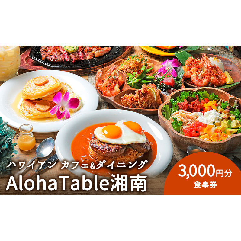 AlohaTable湘南 食事券 3000円分 ハワイアン カフェ レストラン アロハテーブル ハワイ 10000円 利用券 お食事 江の島 江ノ島 ペア食事券 ペアお食事券 食事券 チケット 人気 おすすめ 観光 旅行 トラベル ランチ ディナー 昼食 夕食 家族 神奈川 湘南 藤沢