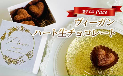 ヴィーガンハート生チョコレート チョコ ロースイーツ 有機生カカオ 自家製 デザート 藤沢市 神奈川