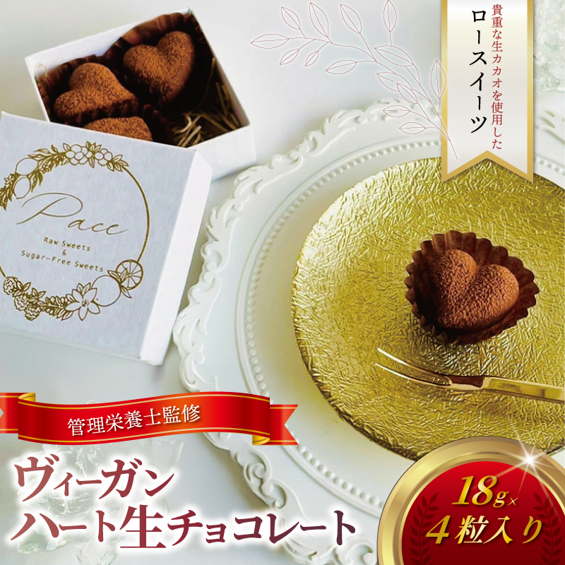 ヴィーガン ハート 生チョコレート 4個 チョコ ロースイーツ 生チョコ 有機生カカオ 認定 オーガニック 自家製 デザート とろける 極上 口どけ チョコレート チョコ chocolate ショコラ スイーツ デザート 濃厚 冷凍 誕生日 クリスマス バレンタイン 糖質 制限 糖 糖質カット 糖尿病 冷凍スイーツ 神奈川 湘南 藤沢