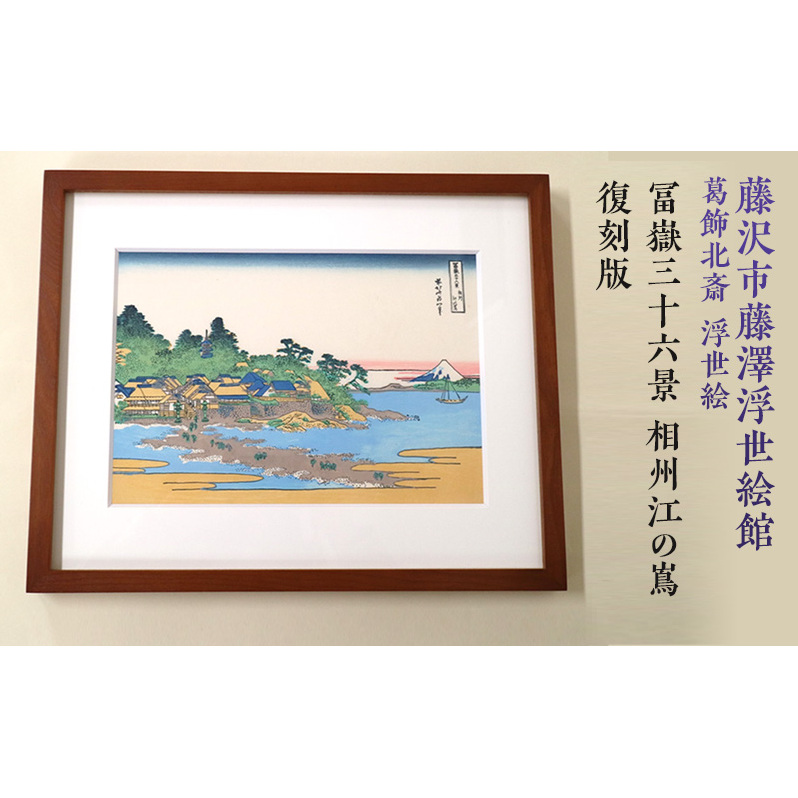 葛飾北斎 浮世絵(額入り) 2点セット 葛飾北斎 浮世絵(額入り) 2点セット