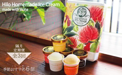 アイス lce 【定期便 3回 隔月】130ml × 6個 季節おすすめ アイスクリーム セット 手作り ドルチェ ミルク マカダミアナッツ コーヒー カカオ チョコレート スイーツ デザート 冷凍 ジェラート ソフトクリーム Hilo Homemade Ice Cream 神奈川 