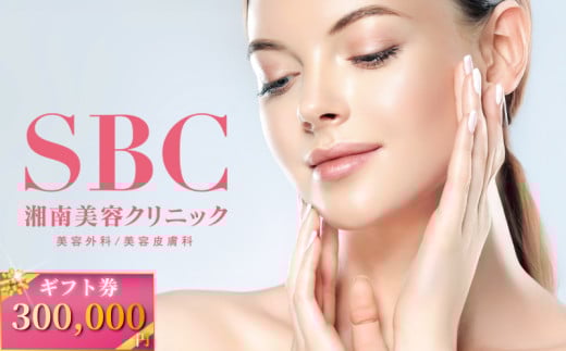 湘南美容クリニック ギフト券 300000円分 女性 男性 脱毛 コース VIO SBC 藤沢院 美容クリニック 医療 レーザー 美容 美白 美肌 ケア エステ ボディケア フェシャルケア ムダ毛処理 ご利用券 利用券 チケット 券 体験チケット 体験 割引 クーポン 医療法人社団孝和会 神奈川 湘南 藤沢