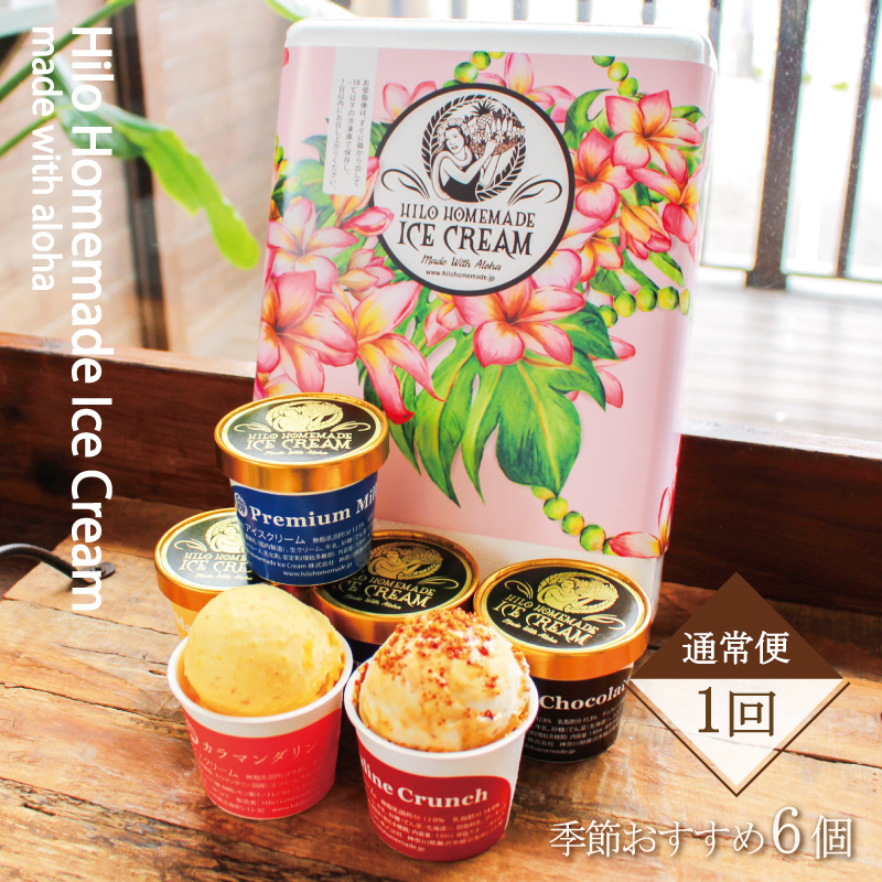 季節おすすめアイスクリーム 130ml×6個 セット 手作りアイスクリーム 手作り アイス Ice あいす ドルチェ ミルク おすすめ 食べ比べ 卵 人工添加物不使用 ヒロホームメイド お取り寄せ 贈り物 おやつ デザート 冷凍 ジェラート ソフトクリーム アイスキャンディ Hilo Homemade Ice Cream 神奈川 湘南 藤沢