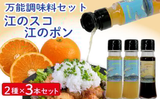 ぽんず ぽん酢 タバスコ 万能調味料 セット ( 50ml 2種 3本 セット )  橙酢 ポン酢 橙 辛味調味料 調味料 万能 唐辛子 旨辛 餃子 たばすこ 辛い 酸っぱい からあげ 鍋料理 刺身 和洋中 エスニック料理 合同会社 eno島 神奈川 湘南 江の島 藤沢