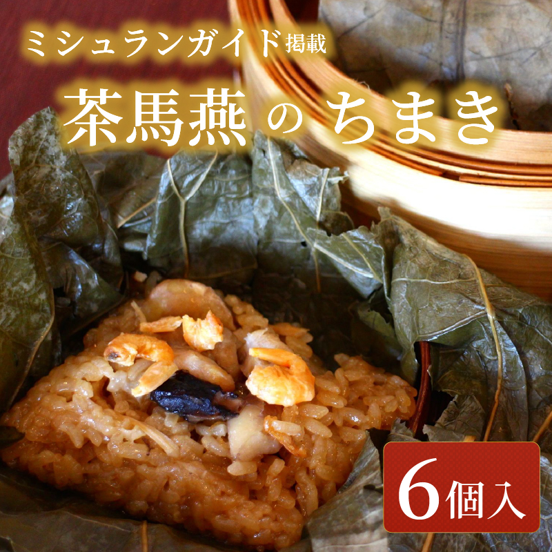 ちまき 6個 セット ミシュラン掲載店 食べログ 百名店 受賞 チマキ 粽 chimaki 中国旬菜 中華 蓮の実 中国 料理 おかず 惣菜 本格中華 ミシュラン 冷凍 点心 インチャ 飲茶 おにぎり にぎり 米 ※ コメ こめ 四川料理 雲南料理 冷凍 素材の味 茶馬燕 神奈川 湘南 藤沢