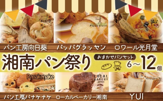 ふるさと納税限定 湘南パン祭り おまかせ パン セット 6個 ~ 12個 冷凍 惣菜パン 菓子パン 食事パン パン ぱん pan お任せ ランダム 詰め合わせ 詰合せ 朝食 朝ご飯 ランチ 夕食 パン屋 手作り 定番 本格的 パン 厳選 小麦 食品 加工食品 人気 おすすめ 数量限定 神奈川 湘南 藤沢