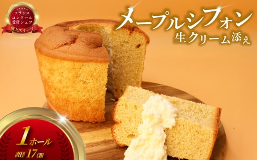 シフォンケーキ しふぉんけーき 1台 480g 17cm メープル 生クリーム シフォン けーき しふぉん スイーツ ke-ki おやつ おかし デザート ふわふわ しっとり 人気 手土産 ギフト 新鮮 卵 冷凍 コンテスト 受賞 パテシエ シェフ プレゼント 喜ぶ コムアンプロヴァンス 神奈川 湘南 藤沢