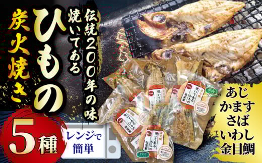 干物 伝統200年の味 焼いてあるひものセット [炭火焼] 5種 あじ かます さば いわし 金目鯛 キンメダイ ヘルシー おつまみ ひもの ヒモノ himono 江の島名産 湘南名物 酒の肴 相模湾 おつまみ 詰め合わせ 骨 ギフト 詰め合わせ お歳暮 お取り寄せ 食べられる 魚 訳 沼 旬 鈴伝商店 神奈川 湘南 藤沢