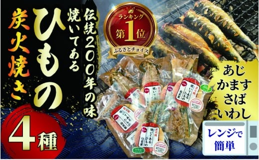 干物 伝統200年の味 焼いてあるひものセット [炭火焼] 4種 あじ かます さば いわし ヘルシー おつまみ ひもの ヒモノ himono 江の島名産 湘南名物 酒の肴 相模湾 おつまみ 詰め合わせ 骨 ギフト 詰め合わせ お歳暮 お取り寄せ 食べられる 魚 訳 沼 旬 鈴伝商店 神奈川 湘南 藤沢