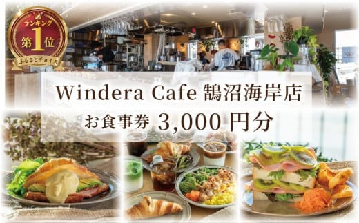 カフェ レストラン 食事券 鵠沼海岸 藤沢 神奈川 3000円分 Windera Cafe 店 チケット お食事券 グルメ券 利用券 商品券 関東 首都圏 補助券 ギフト券 プレゼント 券 食事 ランチ ディナー オーシャンビュー 昼食 おしゃれ お洒落 オシャレ 夕食 旅行 観光トラベル 江ノ島 湘南