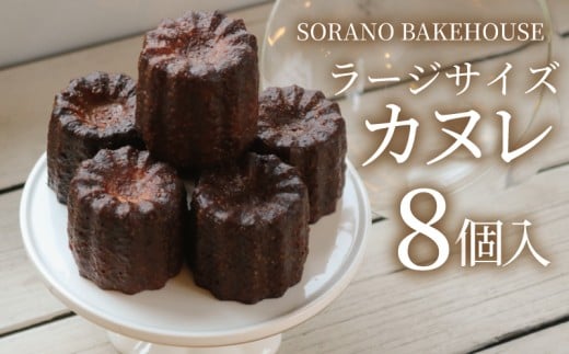 カヌレ ラージサイズカヌレ かぬれ 米粉 平飼い卵 グルテンフリー 洋菓子 焼き菓子 お菓子 おかし スイーツ すいーつ おやつ 美味しい 手作り ドルチェ デザート ギフト プレゼント 誕生日 ご褒美 お取り寄せ 詰め合わせ 瞬間冷凍 人気 おいしい SORANO BAKEHOUSE 神奈川 湘南 藤沢