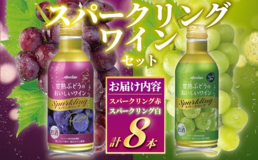 スパークリングワイン 8本 セット ワイン 赤ワイン 白ワイン スパークリング 泡 お酒 酒 甘口 アルコール 食後酒 食前酒 発泡 ぶどう 葡萄 ブドウ 果実 フルーティ わいん wine sake alcohol アルコール 人気 甘熟 やさしい メルシャン 神奈川 湘南 藤沢