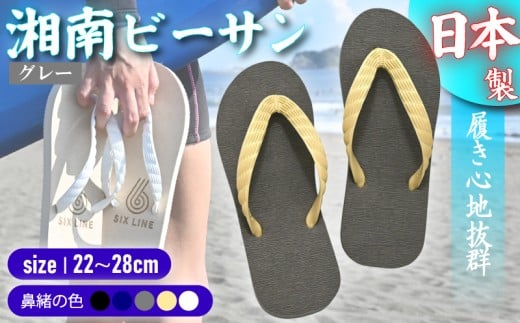 ビーチサンダル ビーサン グレー 鼻緒 5色 サイズ 日本製 国産 サンダル 履物 履き物 メンズ レディース ブランド 歩きやすい 丈夫 夏 海 海水浴 砂浜 ビーチ サーフィン プール 海開き 環境に優しい エコ びーさん 天然 ゴム 生分解性 江の島 江ノ島 株式会社まちプロ 神奈川 藤沢 湘南