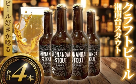 ビール クラフトビール スタウト 湘南台スタウト 330ml×4本 beer stout 麦酒 びーる 地ビール 酒 craft beer クラフト ご当地 家飲み 直送 おすすめ 人気 お取り寄せ 贈り物 贈答 冷蔵 Aprotodo’S株式会社 RRAAP BREWERY 神奈川 湘南 藤沢