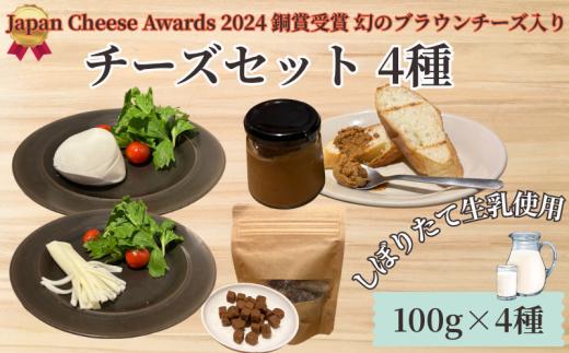 チーズ ブラウンチーズ チーズ セット 4種 ブラウンチーズ入 モッツァレラチーズ ブラウンチーズペースト チギチー さけるチーズ 極生 モッツァレラ ちーず ナチュラルチーズ 人気 おっぱいの恵み ビール おつまみ cheese Aprotodo’S株式会社 RRAAP BREWERY 神奈川 湘南 藤沢