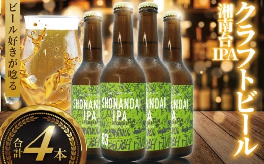 ビール クラフトビール IPA 湘南台IPA 330ml×4本 beer ipa 麦酒 びーる 地ビール 酒 craft beer クラフト ご当地 家飲み 直送 おすすめ 人気 お取り寄せ 贈り物 贈答 冷蔵 Aprotodo’S株式会社 RRAAP BREWERY 神奈川 湘南 藤沢