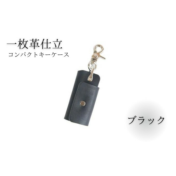 キーケース レザー 革 ブラック コンパクト キーホルダー 職人技 コインケース かわ カワ 革製品 皮 本革 レザー 誕生日 男性 女性 プレゼント ギフト 贈答用 贈答品 湘南革製品工房 湘南工房 神奈川 湘南 藤沢