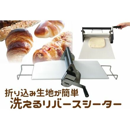 パン お菓子 作り に! 洗える リバースシーター RS101 ぱん ブレッド ホームベーカリー 菓子 おかし 手作り クロワッサン デニッシュ パイ クッキー 食品 折り込み生地 折パイ 簡単 機械 便利 万能 軽量 コンパクト 水洗い 衛生的 日本ニーダー 神奈川 湘南 藤沢