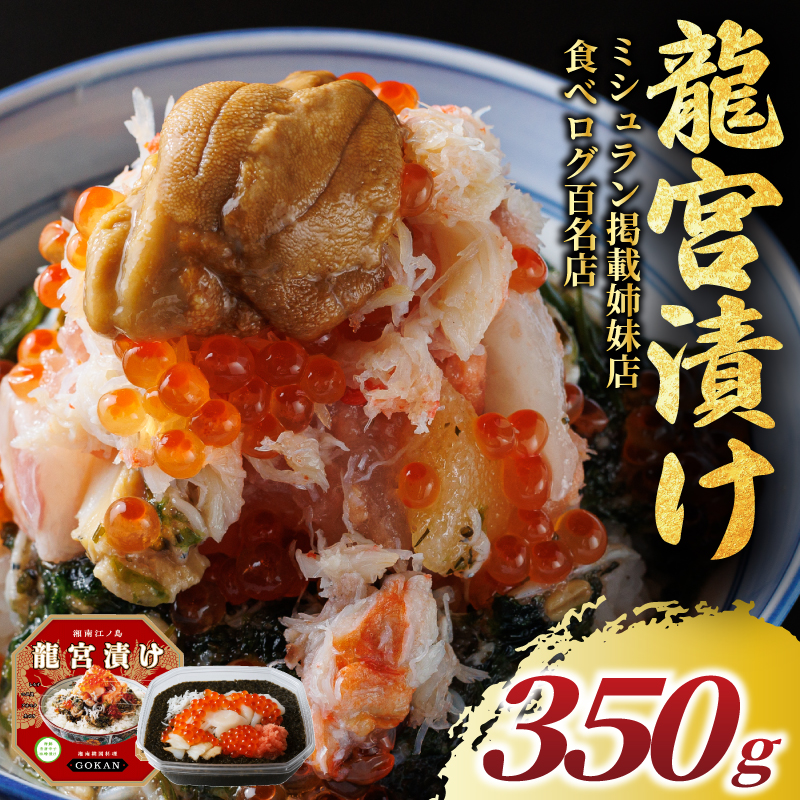 海宝漬け 松前漬け 350g 龍宮漬け 冷凍 ミシュラン 姉妹店 食べログ 百名店 しらす アカモク つぶ貝 生のり めかぶ いくら ほたて たらこ 海鮮 海鮮丼 かいほうづけ まつまえ 逸品 つまみ 肴 晩酌 湘南 江の島 江ノ島 名物 お土産 ギフト 産地直送 高級 湘南 韓国 料理 GOKAN 神奈川 藤沢