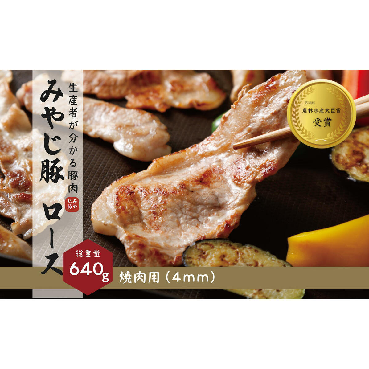 希少ブランド豚『みやじ豚 焼肉用 ロース(640g)』(冷蔵・生肉) ※お届け日指定不可