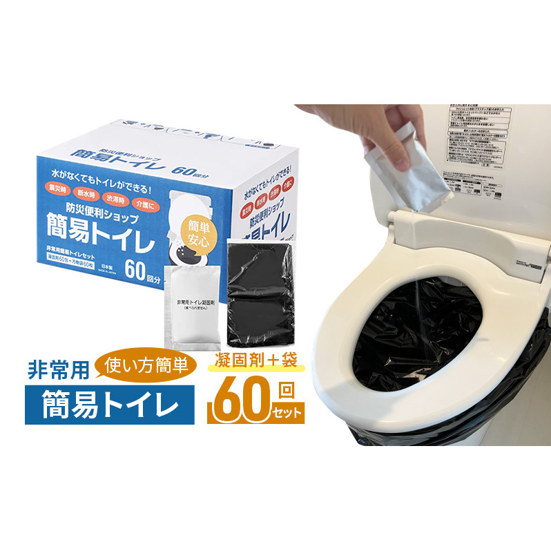 防災 トイレ 非常用 簡易トイレ 凝固剤+袋 60回 簡単 個包装 消臭 防災グッズ 10年長期保存可能 災害 備蓄用 介護用品 アウトドア キャンプ A1