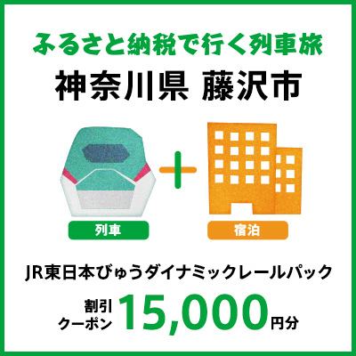 【2026年2月以降出発・宿泊分】JR東日本びゅうダイナミックレールパック割引クーポン（15,000円分/神奈川県藤沢市）※2027年1月31日出発・宿泊分まで