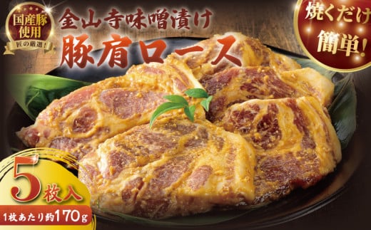 豚肩ロース 国産 豚肉 金山寺 味噌漬け 5枚セット 国産豚 肩ロース 豚 厚切り 冷凍 真空パック 小分け 個包装 便利 みそ漬け みそづけ おかず つまみ おつまみ 夕食 味付き肉 お肉 肉 にく niku 焼くだけ 簡単調理 時短 片瀬山 の 名店  尾島肉 店 タカギフーズ 神奈川 湘南 藤沢