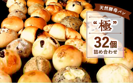 数量限定 パン 天然酵母 "極" 9月以降順次発送 32個 国産小麦 こめ油 使用 惣菜パン 菓子パン 美味しい 朝食 朝ご飯 おすすめ パン詰合せ チーズ くるみ チョコ あんこ あんパン 抹茶 豆 小豆 クリーム パン屋 冷凍 パン遊房 亀吉 神奈川 湘南 藤沢
