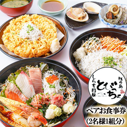 江の島 とびっちょ お食事券 ペア 2名様 優先予約券付 1組 1枚 海鮮 魚 さかな しらす シラス 丼 サザエ ハマグリ 新鮮 釜揚げしらす 生しらす 料理 siras 江ノ島 ペア食事券 ペアお食事券 食事券 チケット 人気 観光 旅行 トラベル ランチ ディナー 昼食 夕食 神奈川 湘南 藤沢
