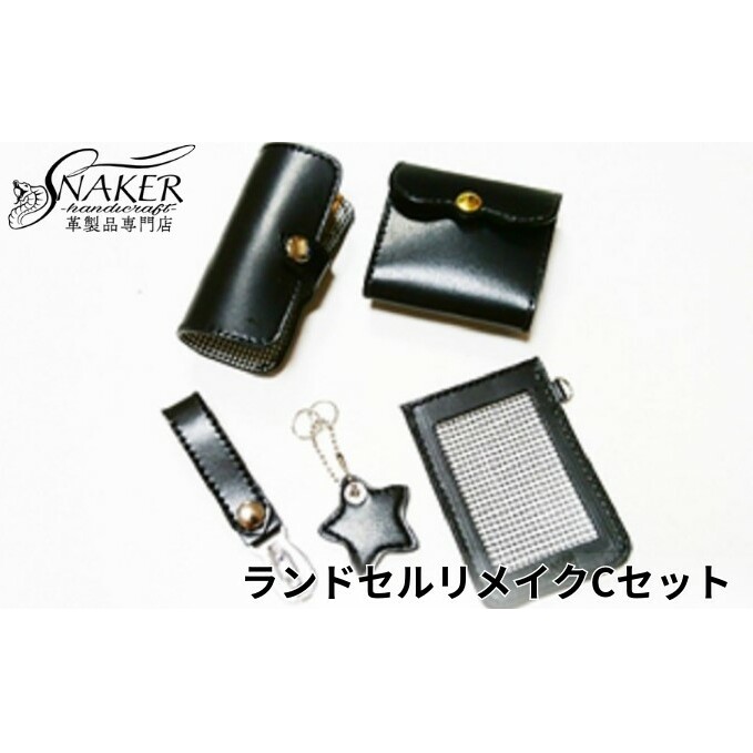 SNAKER-handicraft】ランドセルリメイク Cセット | 神奈川県藤沢