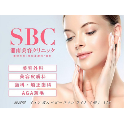 イオン 導入 ベビー スキン ライト（顔）1回 藤沢院／SBC 湘南 美容 クリニック ふるさと納税 施術券 利用券 チケット 神奈川県 藤沢市 |  神奈川県藤沢市 | JRE MALLふるさと納税