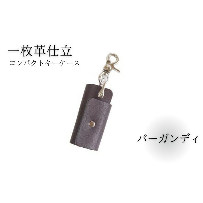 キーケース レザー 革 バーガンディ コンパクト キーホルダー 職人技 コインケース かわ カワ 革製品 皮 本革 レザー 誕生日 男性 女性 プレゼント ギフト 贈答用 贈答品 湘南革製品工房 湘南工房 神奈川 湘南 藤沢