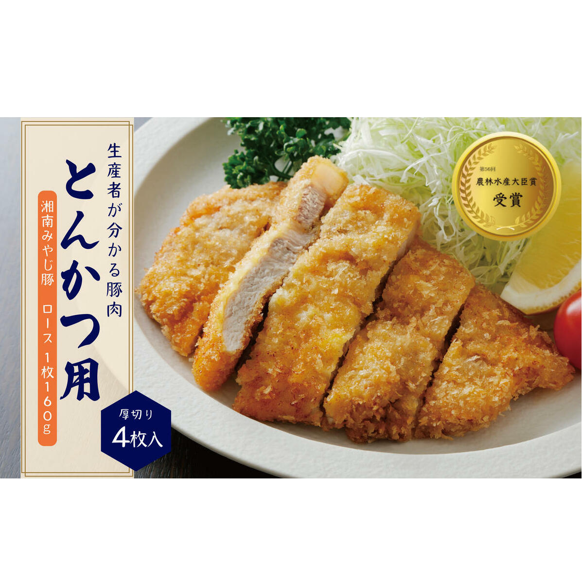 ブランド豚 豚肉 豚 みやじ豚 国産 計 640g 160g × 4枚 ポーク ロース 豚ロース 真空 パック 人気 おすすめ とんかつ ステーキ 厚切り ブランド豚肉 ぶたにく ぶらんど ぶた buta バーベキュー トンカツ カツ 肉厚 お肉 肉 おにく niku BBQ 冷蔵 生肉 神奈川 湘南 藤沢
