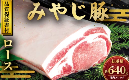 豚ロース ブロック 640g 国産豚肉 ブランド豚 みやじ豚 冷蔵 ぶた肉 ブタ肉 豚 国産豚 焼き肉 やきにく BBQ ロース ブロック rose niku 豚カツ ぶろっく肉 トンカツ とんかつ ポーク チャーシュー お肉 ブランド豚肉 ポーク ぶたにく 肉 にく niku buta 神奈川 湘南 藤沢