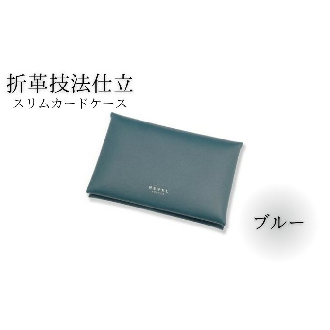 スリムカードケース 牛革 コンパクト ブルー 職人 本革製品 素材 折り革 革カードケース カードケース 皮 レザー ケース 湘南工房 雑貨 ファッション 日用品 通勤 レタータイプ 国産 神奈川 湘南 藤沢