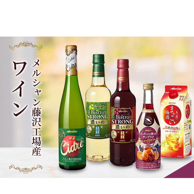 ワイン メルシャン 5本 詰め合わせ セット 藤沢 工場産 メルシャンワイン 飲み比べ 赤ワイン 赤 白ワイン 白 赤白セット サングリア 梅酒 シードル お酒 アルコール 神奈川 A1