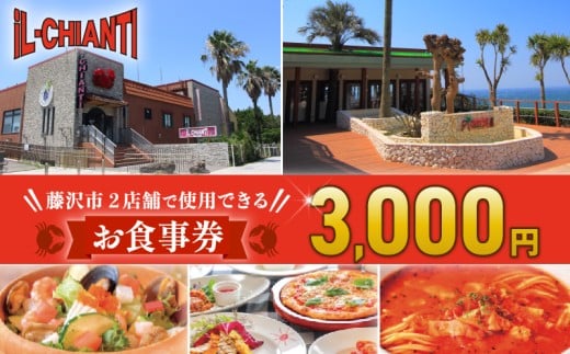食事券 江の島 イルキャンティ 3000円 料理 イタリアン イタリア料理 ギフト グルメギフト 贈り物 プレゼントオーシャンビュー レストラン ランチ ディナー コース 関東 神奈川 湘南 藤沢 料理 夕食 観光 旅行 トラベル 母の日 父の日 敬老の日 誕生日 お祝い 内祝い 記念日 贅沢 予約