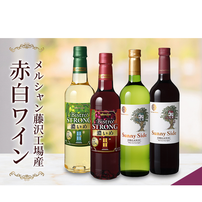 ワイン メルシャン 4本 詰め合わせ セット 藤沢 工場産 メルシャンワイン 飲み比べ 赤ワイン 赤 白ワイン 白 赤白ワイン 赤白セット  ミディアムボティ フルボディ 辛口 お酒 酒 アルコール 神奈川 | 神奈川県藤沢市 | JRE MALLふるさと納税