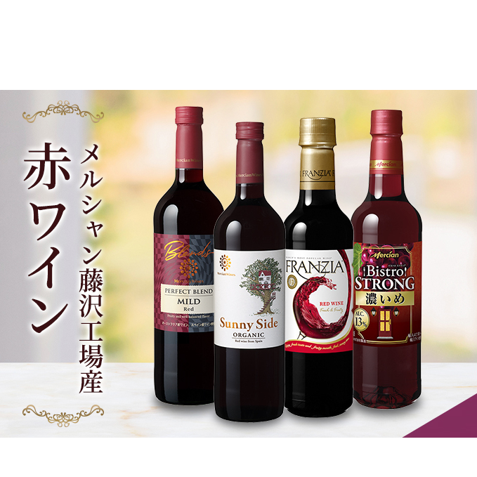 ワイン メルシャン 赤ワイン 4本 セット 藤沢 工場産 メルシャンワイン 飲み比べ 赤ワインセット 赤 フルボディ オーガニック フランジア ビストロ ストロング お酒 酒 アルコール 神奈川 藤沢市 A1