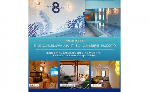 8HOTEL FUJISAWA スタンダードルーム宿泊補助券 10,000円分（スパ１回確約）