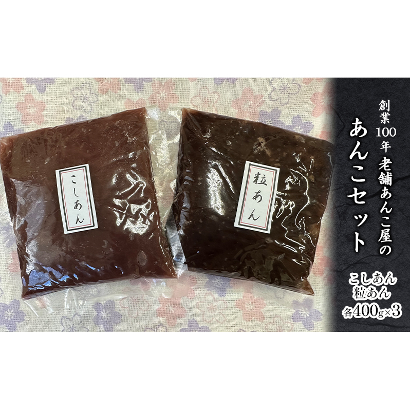 粒あん こしあん セット 計 2.4kg  創業100年 老舗あんこ屋 あんこ 餡子 つぶあん 和菓子 スイーツ おやつ お菓子 菓子 トースト おはぎ おだんご あんみつ 水羊羹 バタートースト もなか アイスクリーム お汁粉 小豆 あずき 株式会社 平野製餡所 神奈川 湘南 藤沢